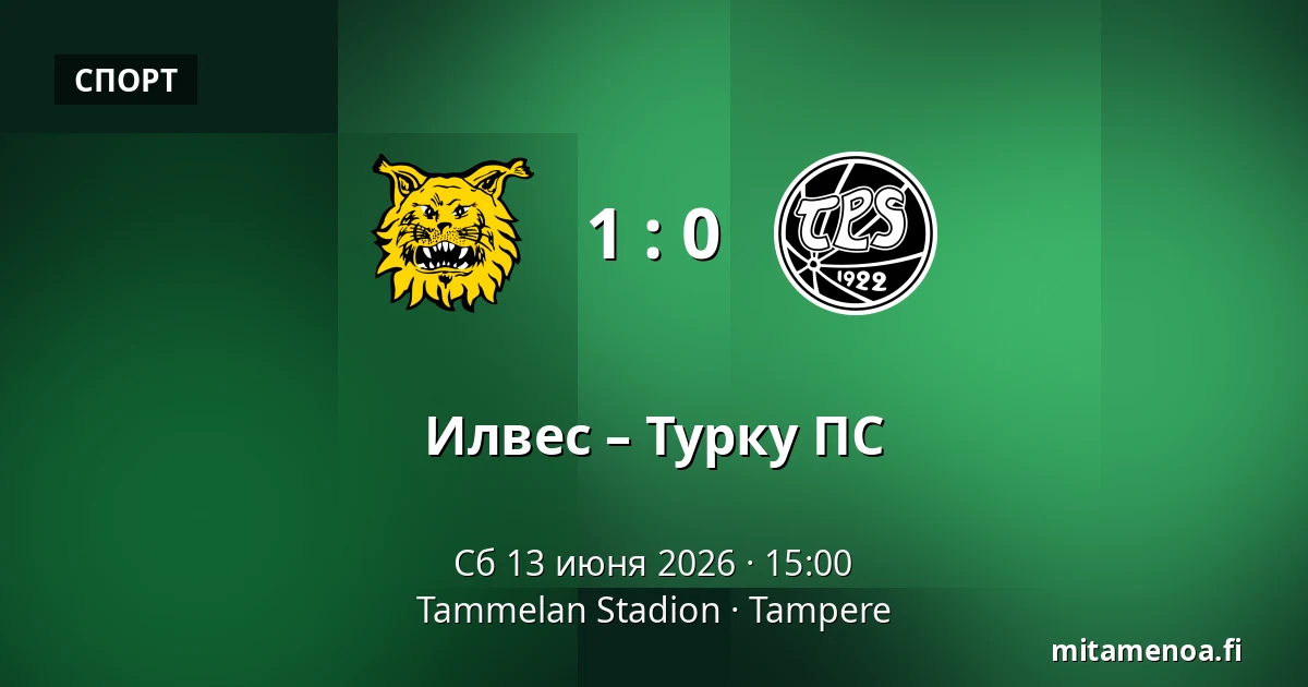 Илвес – Турку ПС — Tammelan Stadion, Тампере