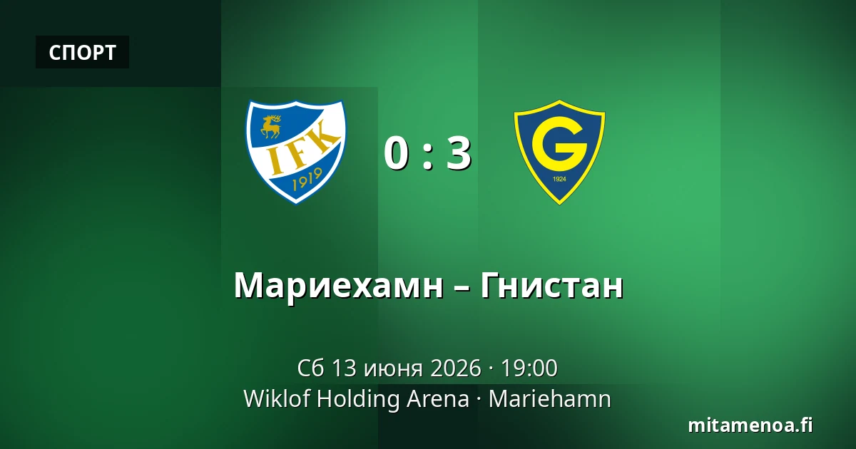 Мариехамн – Гнистан — Wiklof Holding Arena, Мариехамн