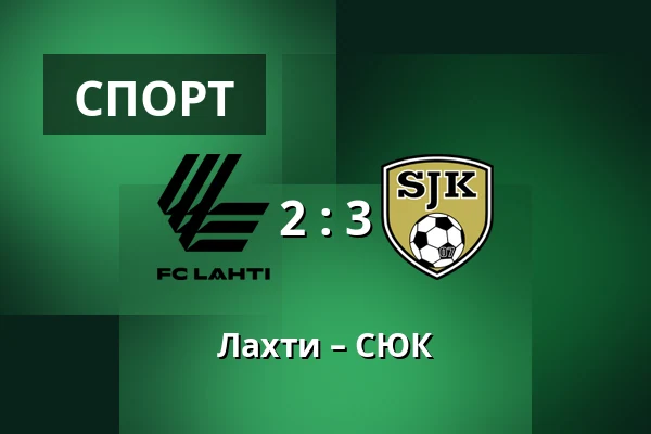 Лахти – СЮК — Lahden Stadion, Лахти