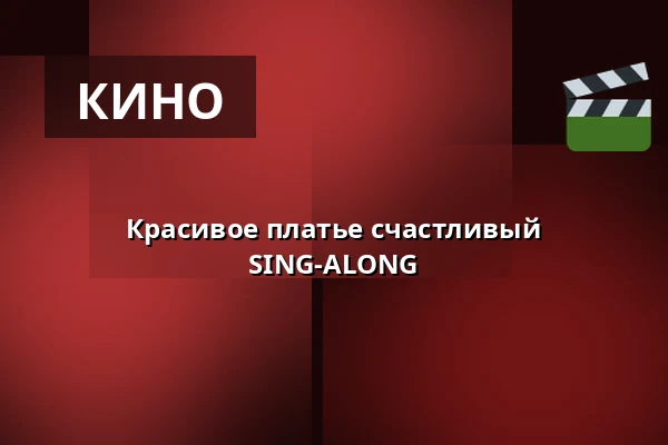 Красивое платье счастливый SING-ALONG — Finnkino, Турку