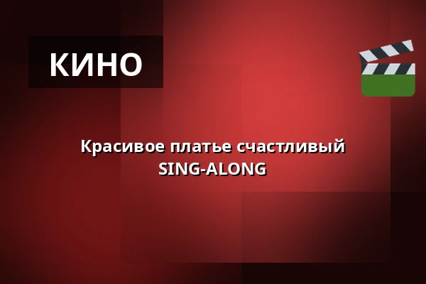 Красивое платье счастливый SING-ALONG — Finnkino, Хельсинки