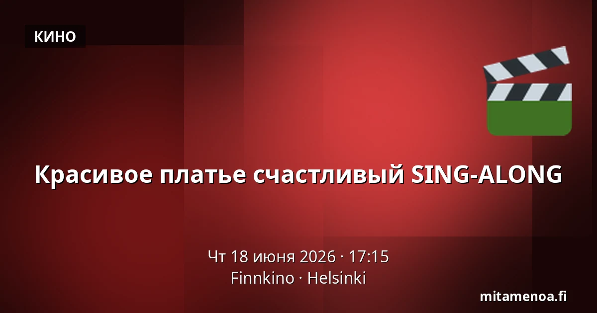 Красивое платье счастливый SING-ALONG — Finnkino, Хельсинки