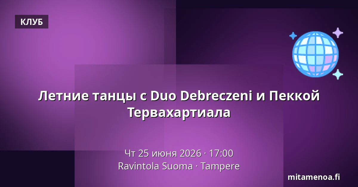 Летние танцы с Duo Debreczeni и Пеккой Тервахартиала — Ravintola Suoma, Тампере