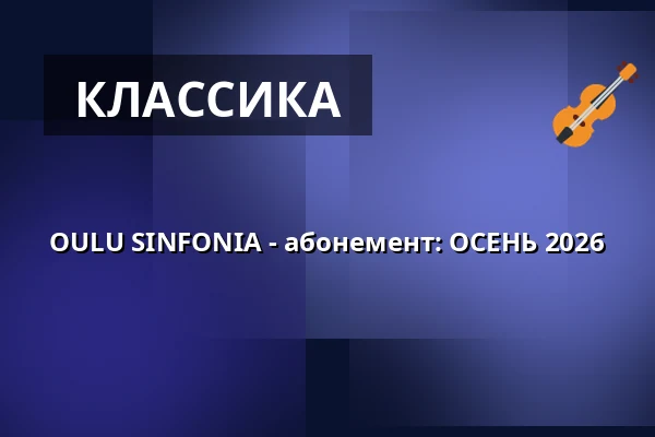 OULU SINFONIA - абонемент: ОСЕНЬ 2026 — MADETOJAN SALI, Оулу