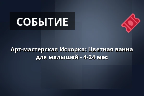 Арт-мастерская Искорка: Цветная ванна для малышей - 4-24 мес — Annantalo, Хельсинки
