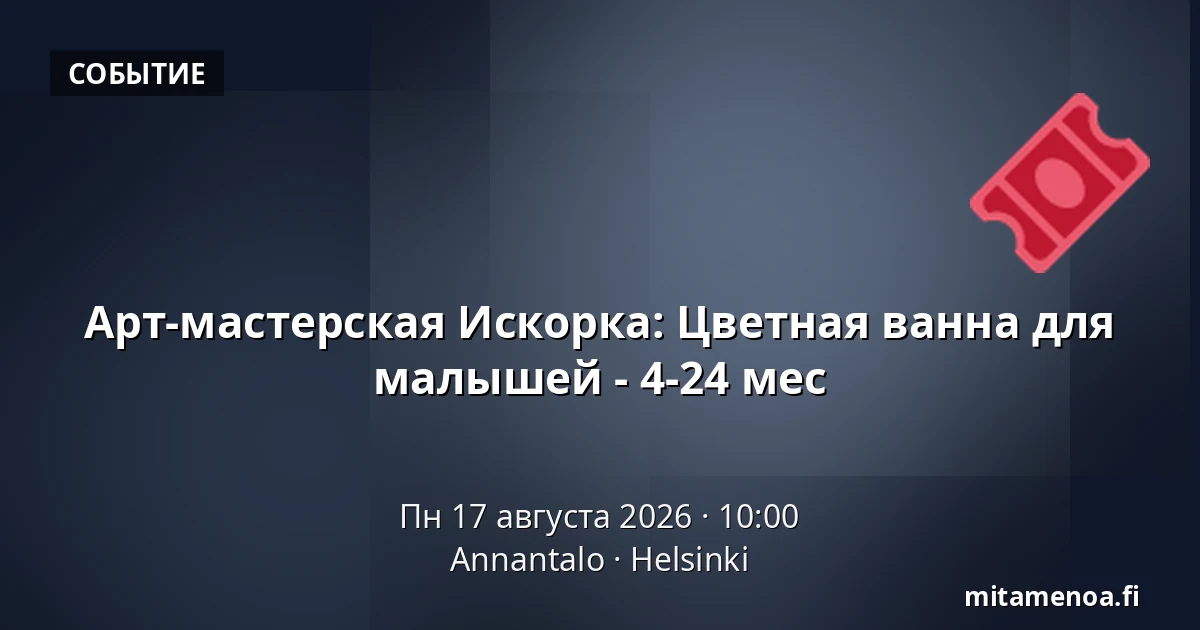 Арт-мастерская Искорка: Цветная ванна для малышей - 4-24 мес — Annantalo, Хельсинки