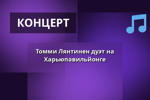 Томми Лянтинен дуэт на Харьюпавильйонге — Heinolan Harjupaviljonki, Хейнола
