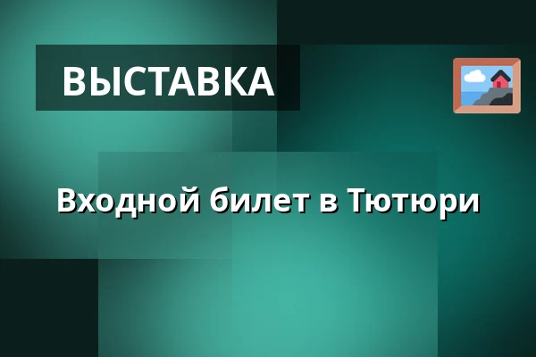 Входной билет в Тютюри — Tytyri Elämyskaivos, Лохья