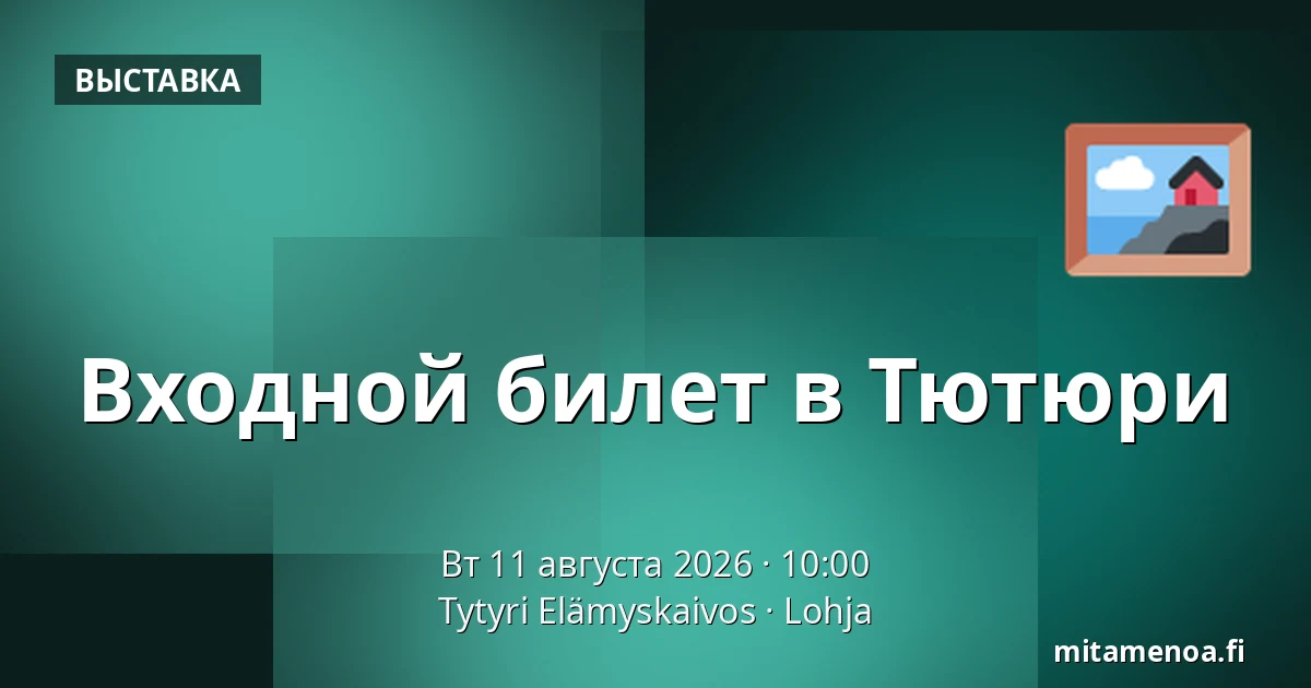 Входной билет в Тютюри — Tytyri Elämyskaivos, Лохья