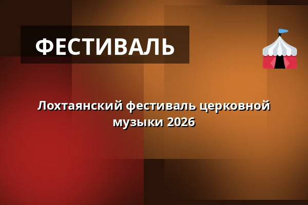 Лохтаянский фестиваль церковной музыки 2026 — Lohtajan kirkko, Лохтая