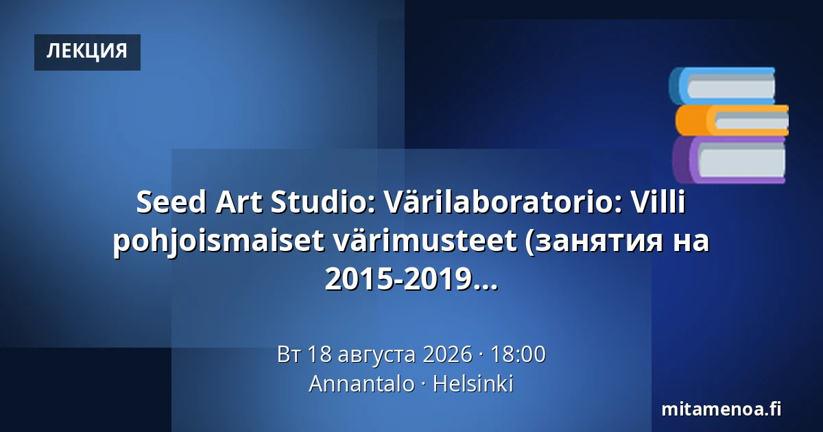 Seed Art Studio: Värilaboratorio: Villi pohjoismaiset värimusteet (занятия на английском языке) - 7-11 лет, рождённые в 2015-2019 — Annantalo, Хельсинки