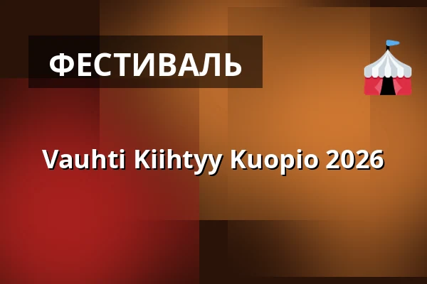 Vauhti Kiihtyy Kuopio 2026 — Kuopio Halli, Куопио