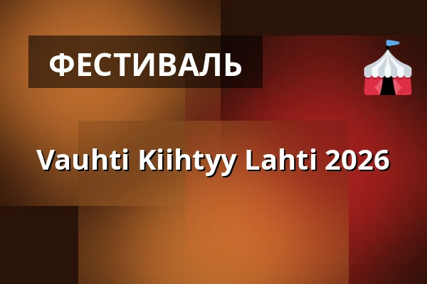 Vauhti Kiihtyy Lahti 2026 — Vauhti Kiihtyy Lahti, Лахти