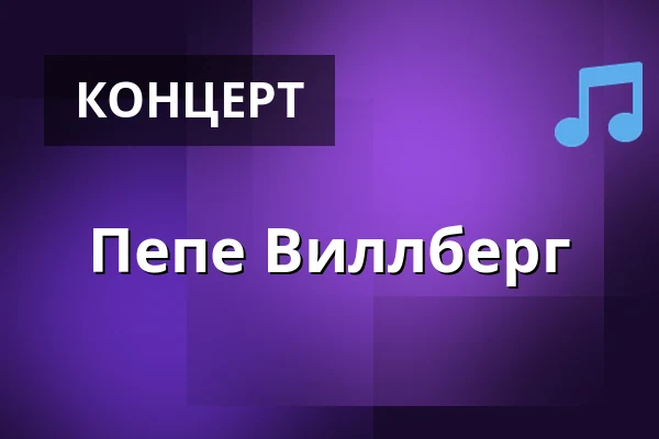 Пепе Виллберг — SIBELIUSTALO, Лахти