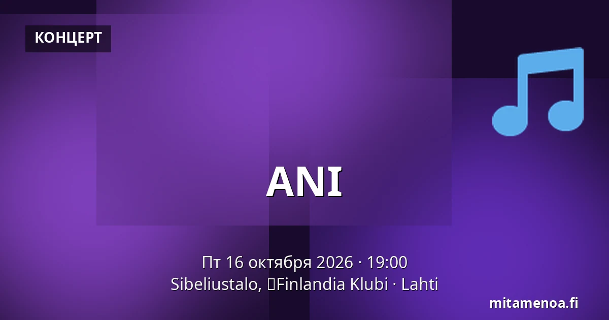 ANI — Sibeliustalo, 	Finlandia Klubi, Лахти