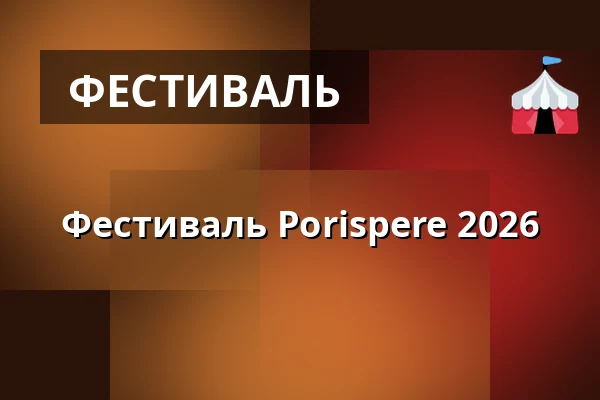 Фестиваль Porispere 2026 — Kirjurinluoto, Пори