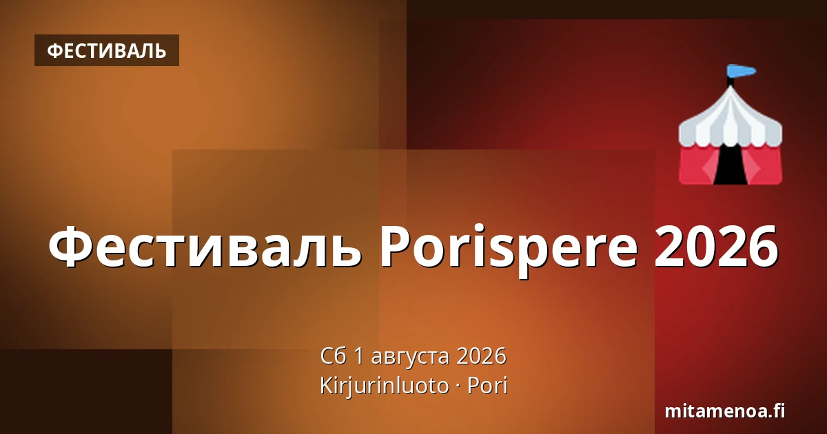 Фестиваль Porispere 2026 — Kirjurinluoto, Пори
