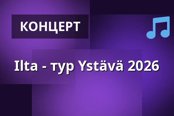 Ilta - тур Ystävä 2026 — Kulturhuset Fiini, Пори