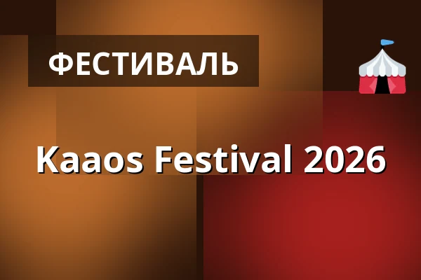 Kaaos Festival 2026 — Vaskiluoto, Вааса