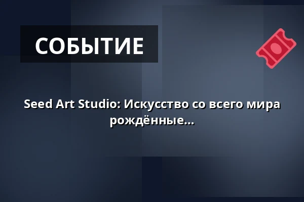 Seed Art Studio: Искусство со всего мира (искусство на английском) - 7-9-летние, рождённые в 2017-2019 — Annantalo, Хельсинки