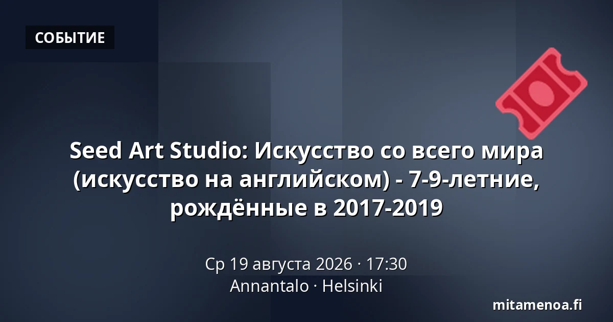 Seed Art Studio: Искусство со всего мира (искусство на английском) - 7-9-летние, рождённые в 2017-2019 — Annantalo, Хельсинки
