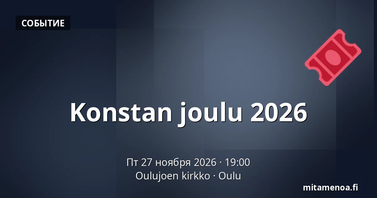 Konstan joulu 2026 — Oulujoen kirkko, Оулу
