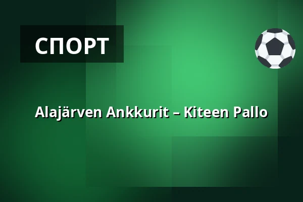 Alajärven Ankkurit – Kiteen Pallo — Saltex Areena, Алаярви