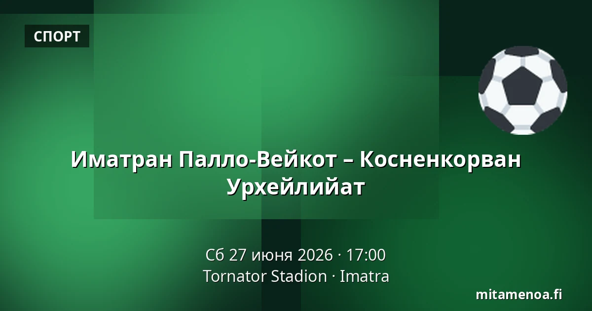 Imatran Pallo-Veikot – Koskenkorvan Urheilijat — Tornator Stadion, Иматра