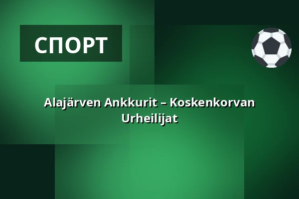 Alajärven Ankkurit – Koskenkorvan Urheilijat — Saltex Areena, Алаярви