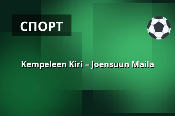 Kempeleen Kiri – Joensuun Maila — Autofix1.com Areena, Кемпеле