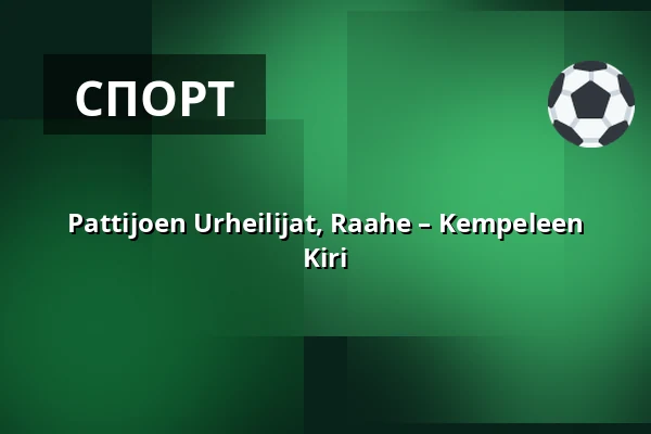 Pattijoen Urheilijat, Raahe – Kempeleen Kiri — MiiluAreena, Раахе