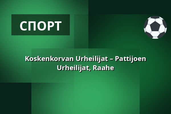 Koskenkorvan Urheilijat – Pattijoen Urheilijat, Raahe — Sähkökoje Areena, Koskenkorva (Ilmajoki), Илмайоки