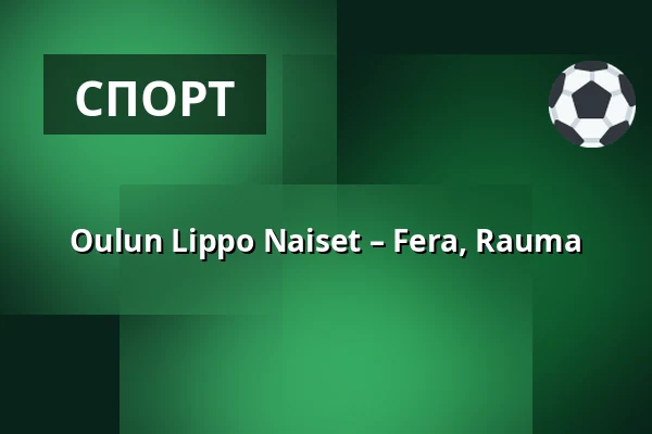 Oulun Lippo Naiset – Fera, Rauma — Hielo Stadion Raksila, Оулу