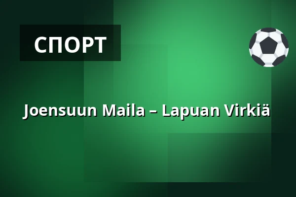 Joensuun Maila – Lapuan Virkiä — Ilosaarirock Stadion, Йоэнсуу