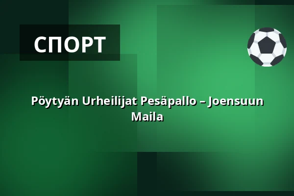 Pöytyän Urheilijat Pesäpallo – Joensuun Maila — Kyrön Sähkö Center, Пёйтья