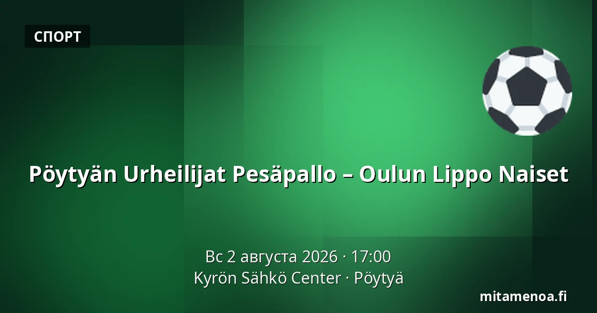Пёйтюян Урхейлийат Песяпалло – Оулун Липпо Найсет — Kyrön Sähkö Center, Пёйтья