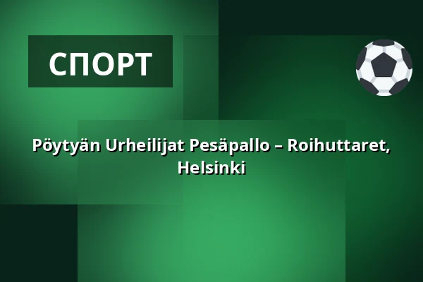 Pöytyän Urheilijat Pesäpallo – Roihuttaret, Helsinki — Kyrön Sähkö Center, Пёйтья