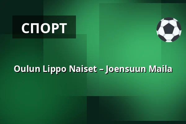 Oulun Lippo Naiset – Joensuun Maila — Hielo Stadion Raksila, Оулу
