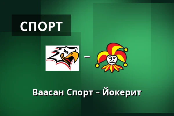 Ваасан Спорт – Йокерит — Вааса