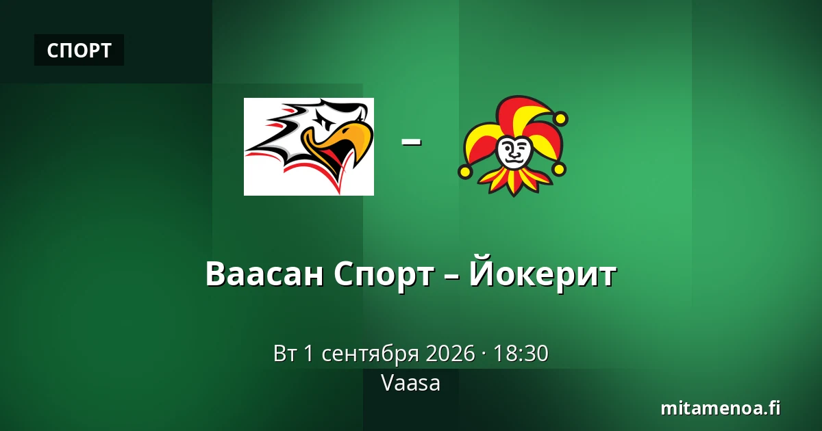 Ваасан Спорт – Йокерит — Вааса
