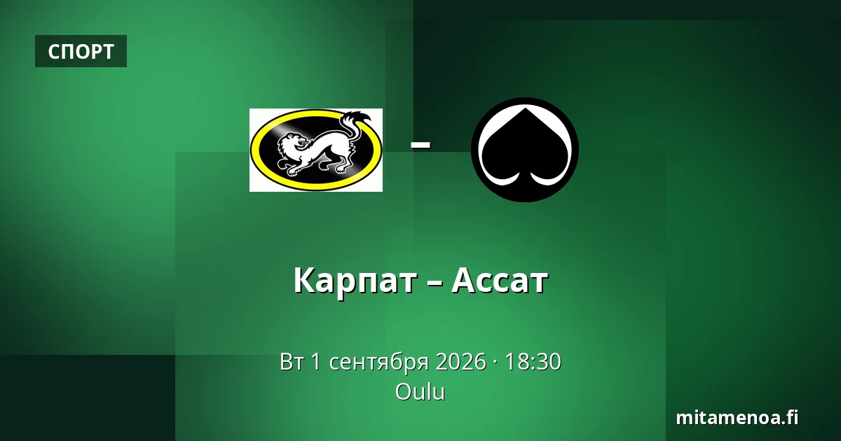 Карпат – Ассат — Оулу
