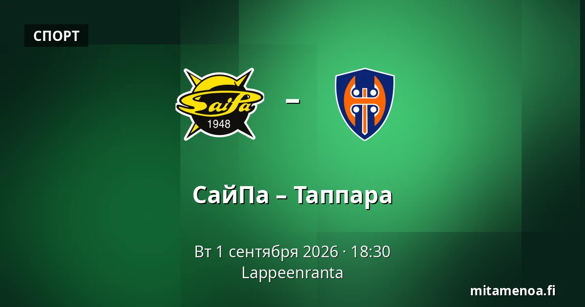 СайПа – Таппара — Лаппеэнранта