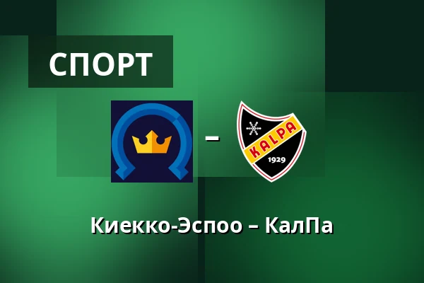 Кiekко-Эспоо – КалПа — Эспоо