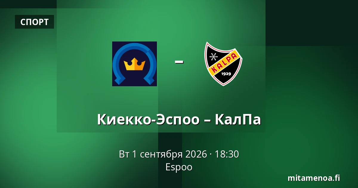 Кiekко-Эспоо – КалПа — Эспоо