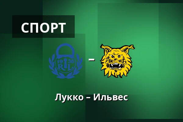 Лукко – Илвес — Раума