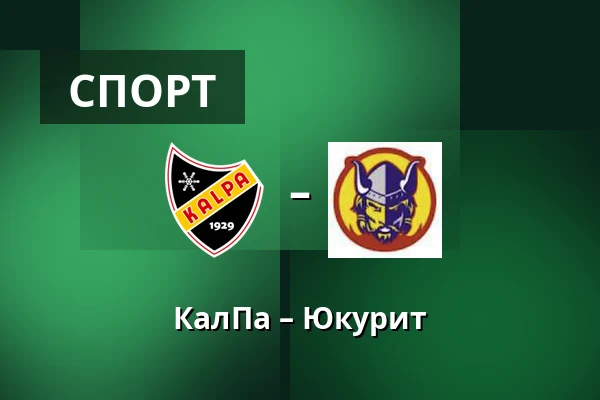 КалПа – Юкурит — Куопио
