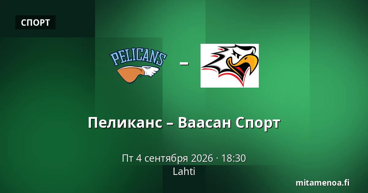 Пеликанс – Ваасан Спорт — Лахти