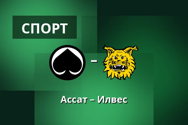 Ассат – Илвес — Пори