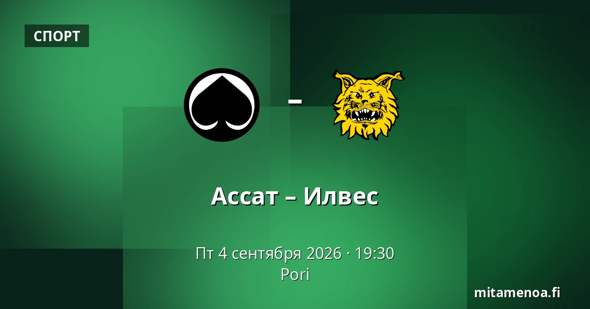 Ассат – Илвес — Пори