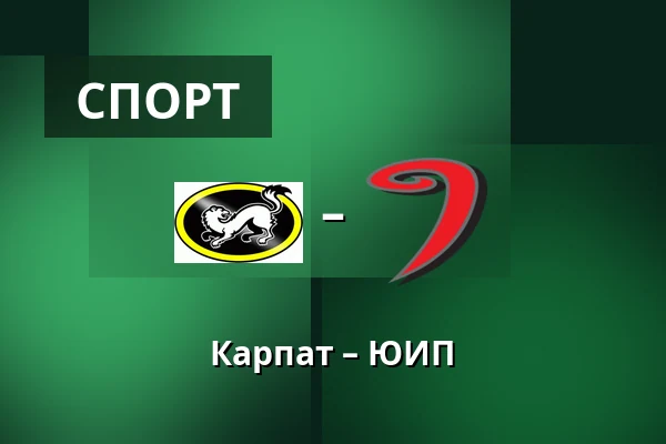 Карпат – ЮИП — Оулу